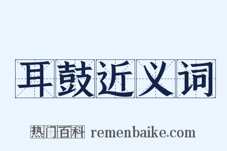 耳鼓近义词是什么意思的图片